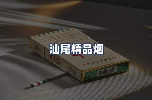 汕尾精品烟